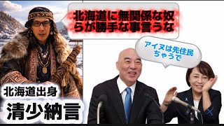 【 日本保守党 アイヌ問題、誰が北海道を知ってるの？ 】by 清少納言
