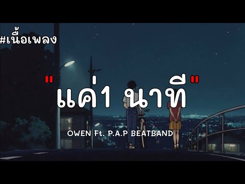 1 นาที OWEN ft. P.A.P BEAT BAND |เนื้อเพลง|