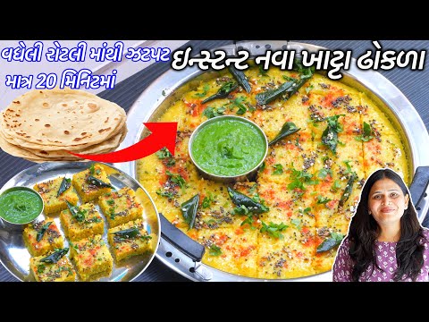 વધેલી રોટલીમાંથી ઝટપટ નવા ખાટ્ટા ઢોકળા | Gujarati Khatta Dhokla Recipe | Roti Dhokla | Live dhokla