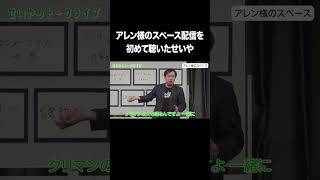 アレン様のスペース配信を初めて聴いたせいや #イニミニ切り抜き