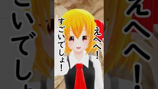 ルーミアのおうち！【東方MMD】 #フラン #ルーミア #東方