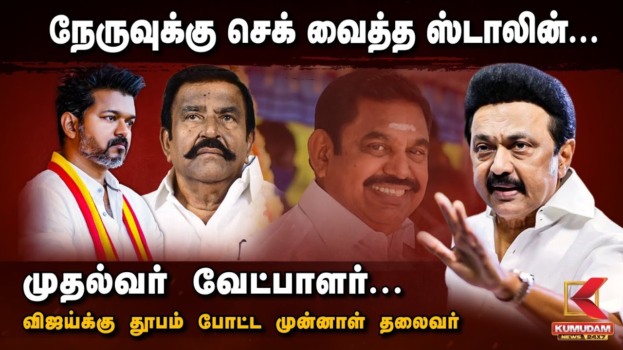 நேருவுக்கு செக் வைத்த ஸ்டாலின்.. விஜய்க்கு தூபம் போட்ட முன்னாள் தலைவர் | TVK Vijay | CM MK Stalin