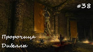 SKYRIM прохождение - ЛЕГЕНДАРНАЯ сложность! #38 Пророчица Дибеллы