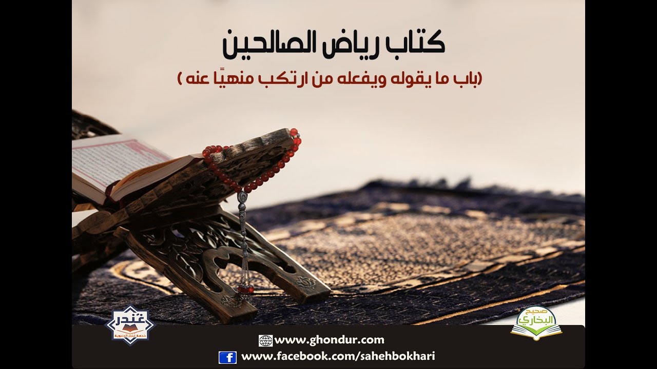 باب ما يقوله ويفعله من ارتكب منهيًا عنه