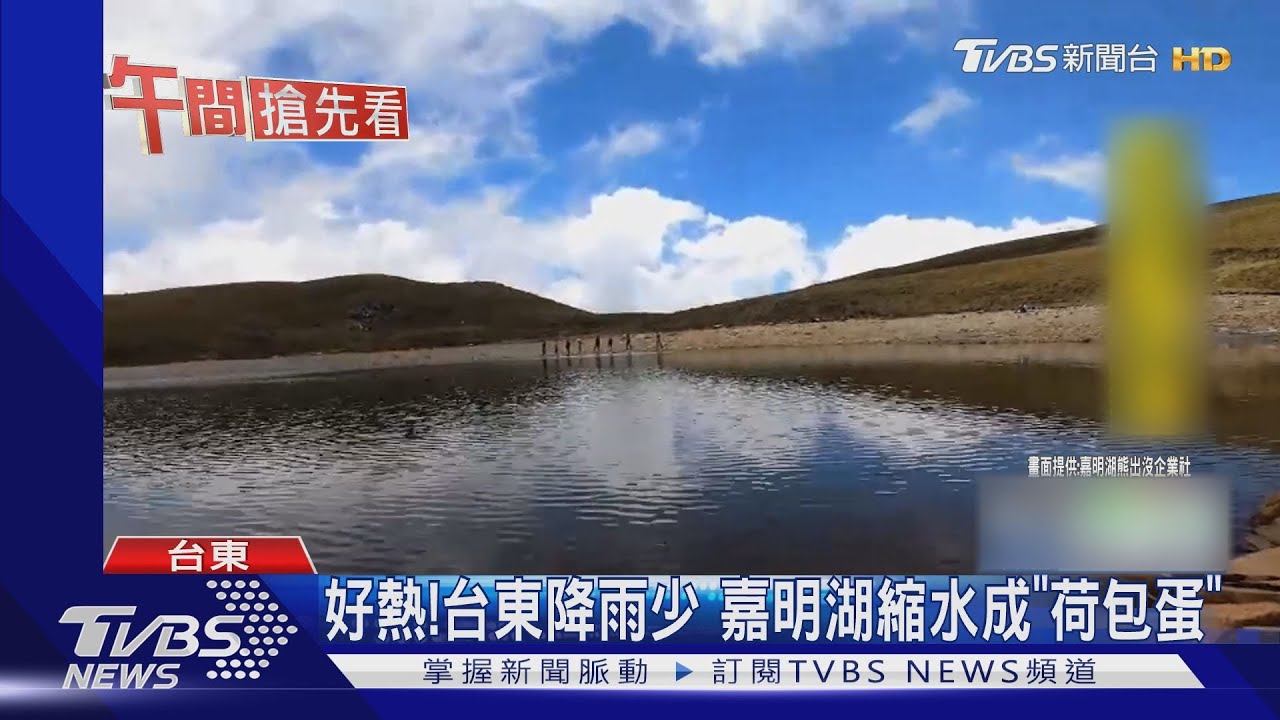 好熱!台東降雨少 嘉明湖縮水成「荷包蛋」