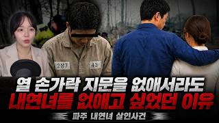 Download lagu 열 손가락 지문을 없애서라도 내연녀를 죽이고 싶었던 이유 - 파주 내연녀 살인사건 | 샨나엘 mp3