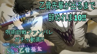 【呪術廻戦ファンパレ】乙骨憂太ついに参戦!!乙骨先輩が出るまで回します!!ガチャ動画!!