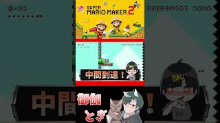初心者といじわるすぎるマリオメーカー…ｗ 644 #ゲーム実況  #ゲーム #マリオ #マリオメーカー2 #実況