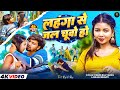 Video लहंगा से जल चूवो हो Paras Raj Yadav Anjali Bharti Ft Kajal Roy K