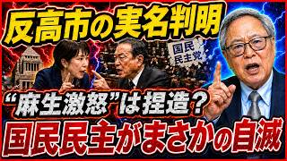 【高市おろしの実名・“麻生激怒”報道・国民民主党失速――3つの異変を結ぶ黒幕とは？】