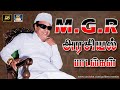 எம் ஜி ஆர் அரசியில் பிரவேச பாடல்கள் MGR 