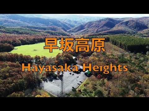 秋の早坂高原（Hayasaka Heights）
