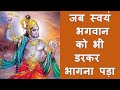 क्यों भगवान कृष्ण को डरकर भागना पड़ा क