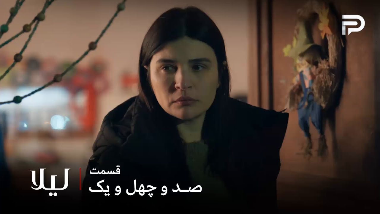 سریال ترکی " لیلا " | قسمت 141 | نور مقدار زیادی طلا همراهش بود