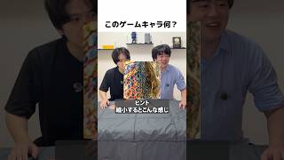 ゲームキャラを当てろ！
