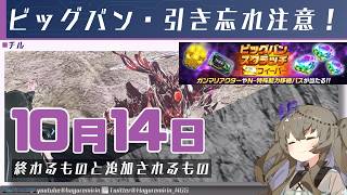【メンテ無し】【PSO2NGS】10月14日に終わるものと追加されるもの【VOICEVOX】