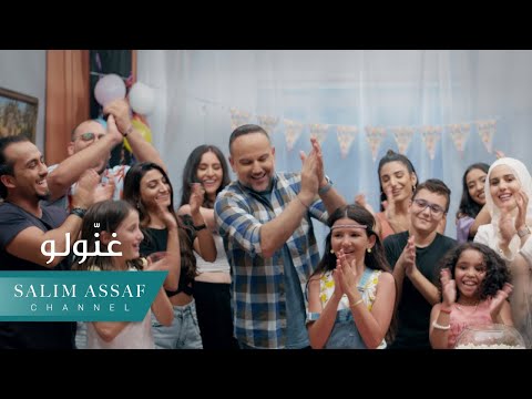 Salim Assaf - Ghannoulo (Official Music Video) | سليم عساف - غنّولو
