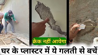 घर का प्लास्टर | plastering tips | how to plaster a wall | plaster