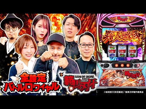 パチスロ新台【L範馬刃牙】全設定バトルロワイヤル 第14回《あさくら・河原みのり・シーサ。・橘アンジュ・マコト・松本バッチ》L範馬刃牙［スマスロ・スロット］オリンピア