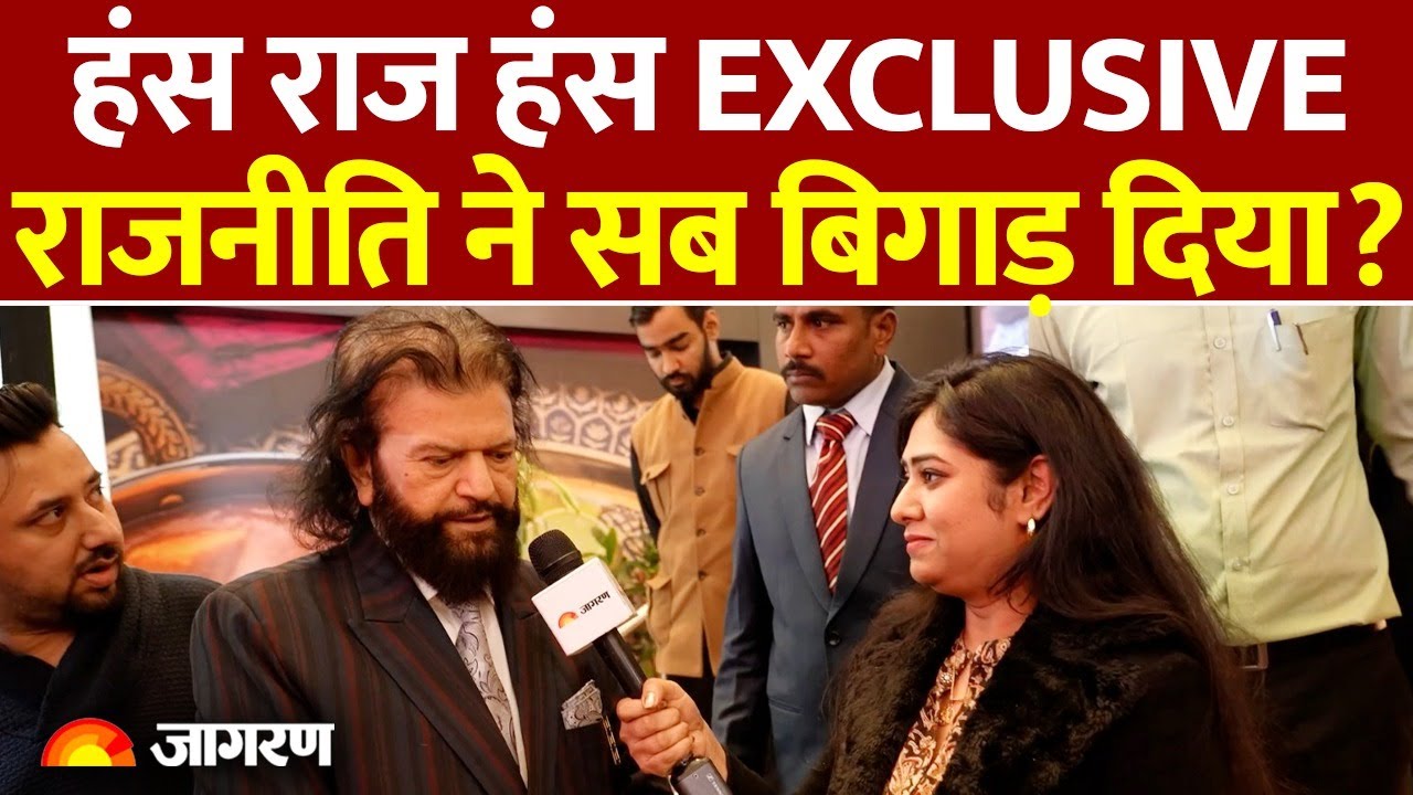 हंस राज हंस Exclusive: क्या राजनीति के चक्कर में संगीत को भूल गए?
