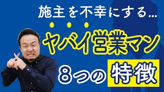 家づくり失敗事例！トラブルだらけの最悪営業マン８つの特徴