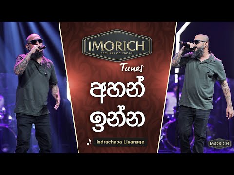 Ahan Inna (අහන් ඉන්න) | Indrachapa Liyanage | Imorich Tunes | Sirasa TV