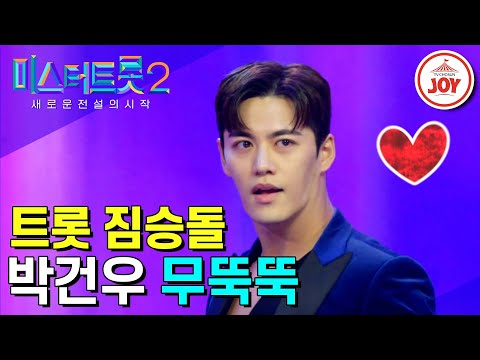 [미스터트롯2]무명가수 14년차의 마지막 도전! 보는사람 마음에 하트가 뚝뚝 떨어지는 박건우의 섹시한 무대 ‘무뚝뚝’(221229 방송)