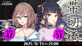 新クトゥルフ神話TRPG『帯切橋』山神カルタ,来栖夏芽