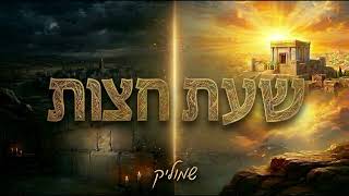 שעת חצות - שמוליק | midnight - Shmulik