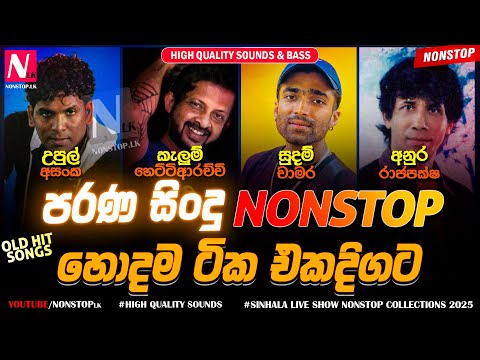 OLD Hit Songs Nonstop | Upul | Kelum | Sudam | Anura Best Live Songs Collection 2025 | Nonstop LK