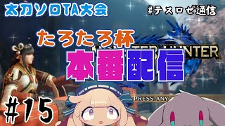 - 【モンハンライズ】太刀TA大会!本番配信【音楽系Vtuberテスロ&ロゼット】