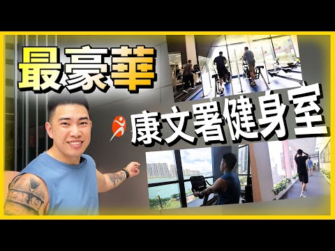 走入"最豪華"康文署健身室︱值得參觀?