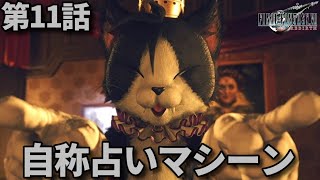 FF7リバース第11話「自称占いマシーン」メインストーリー鑑賞シリーズ 字幕なし4K日本語音声PS5