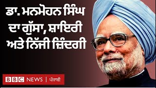 Manmohan Singh ਬਾਰੇ ਦਿਲਚਸਪ ਕਿੱਸੇ ਜਾਣੋ | 𝐁𝐁𝐂 𝐏𝐔𝐍𝐉𝐀𝐁𝐈