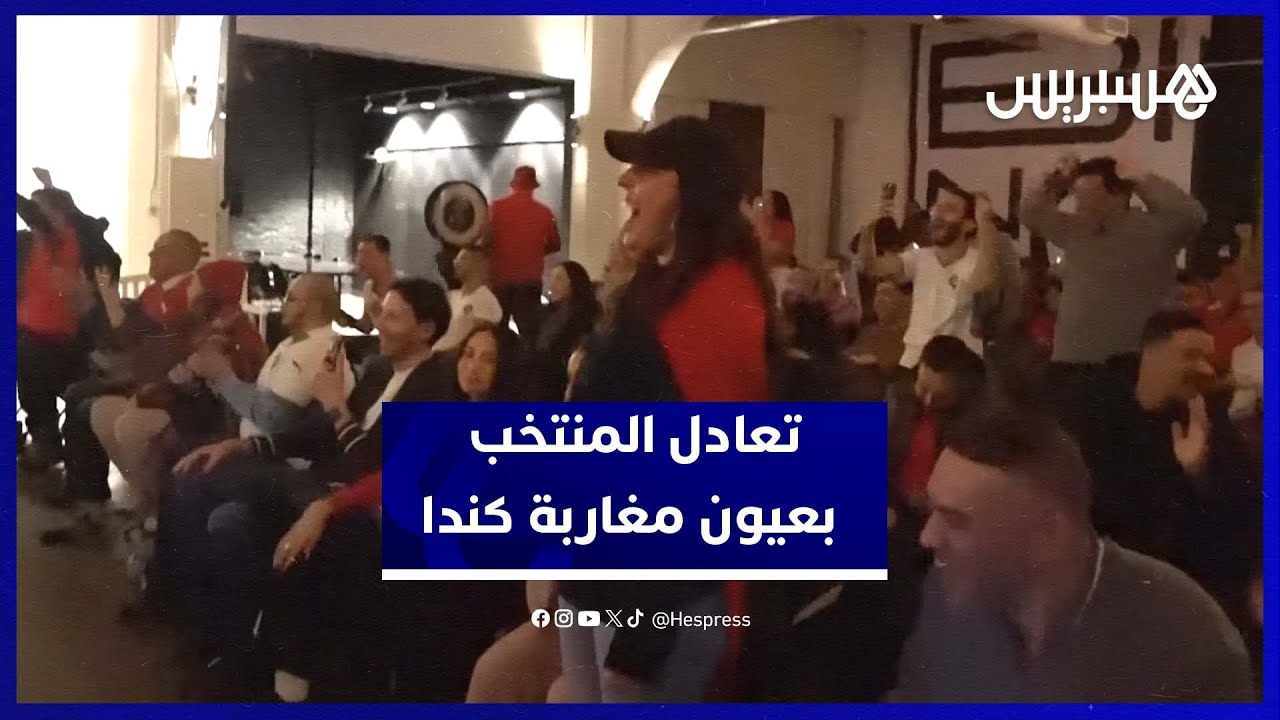 مغاربة بكندا يقيّمون أداء المنتخب بعد التعادل مع مالي thumbnail