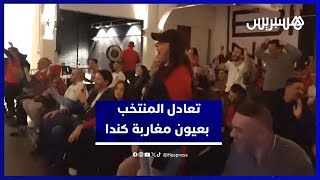مغاربة بكندا يقيّمون أداء المنتخب بعد التعادل مع مالي thumbnail