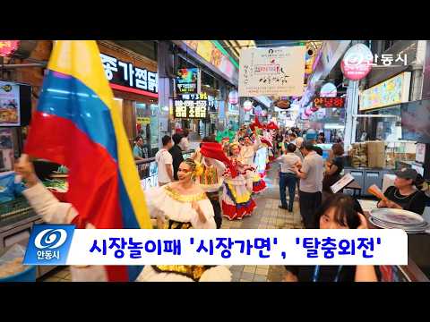 [안동 현장 리포트] 10월 1일, 축제장을 넘어 원도심까지 축제 열기