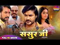 ससुर जी SASUR JI MOVIE NEW PRADEEP PANDEY CHINTU MOVIE KAJAL RAGHWANI SUPERHIT BHOJPURI 