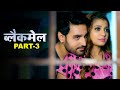 ब्लैकमेल Blackmail New Hindi Web Series Episode 3 Crime Story FWF Big Shorts