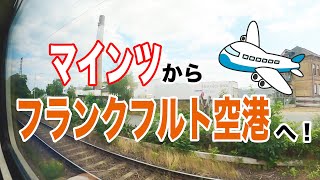 【海外生活Vlog】マインツからフランクフルト空港へ！