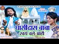 घासी दास बाबा स्वयं चले आहि II Ghasidas Baba II Prabhu D