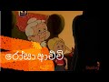 Rosa Achchi Story 9