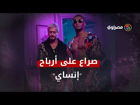 صراع على أرباح "إنساي".. خلاف رمضان و لمجرد إلى ماذا انتهى؟