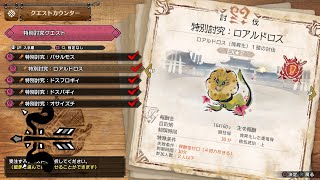 #34 特別討究（ロアルドロス・弓）【MHサンブレイクPC】