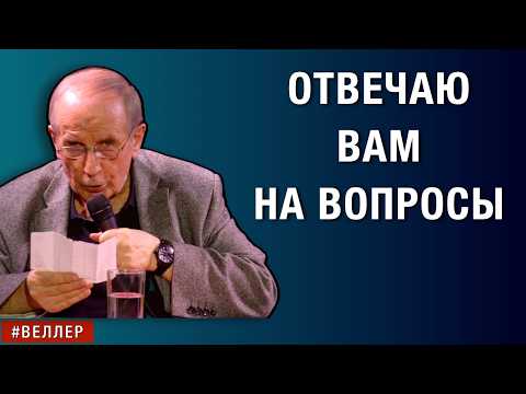ОТВЕЧАЮ  ВАМ  НА  ВОПРОСЫ:  ЧТО  БУДЕТ?  КОМУ  ВЕРИТЬ?  И  ДРУГИЕ.  #веллер 18 05 2026