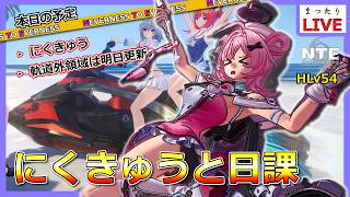 【NTE】（参加可）ここでにくきゅうをヒトツマミっと【Neverness to Everness】