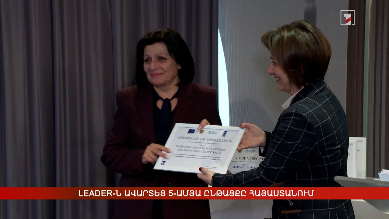 LEADER-ն ավարտեց 5-ամյա ընթացքը Հայաստանում