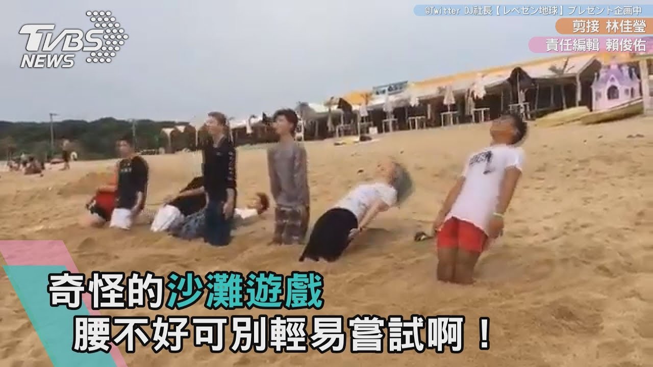 奇怪的沙灘遊戲 腰不好可別輕易嘗試啊!