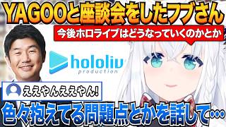 ホロライブの今後についてYAGOOと話し合い夢や熱い想いを聞いてきた話をするフブさん【白上フブキ/ホロライブ切り抜き】