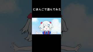 【日本語で遊んでみた】わをん　 #おすすめ # #オリジナルmv